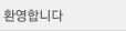 ȯ���մϴ�